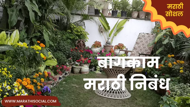 Essay On Gardening in Marathi