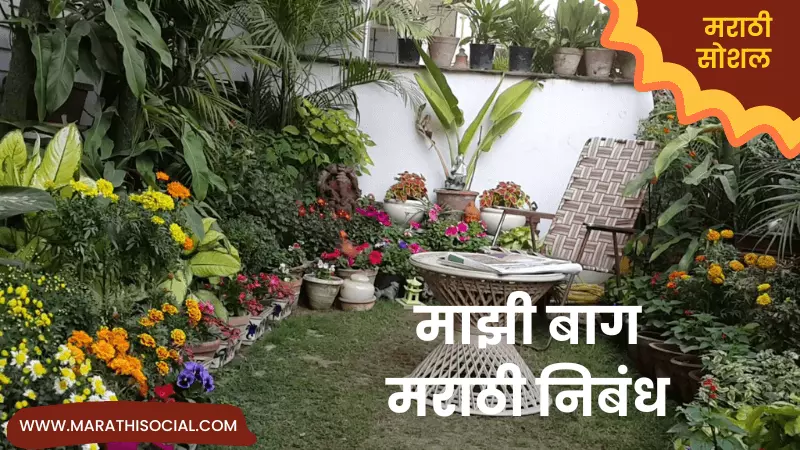 Essay On My Garden in Marathi