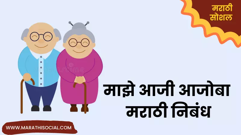 Essay On My Grandparents in Marathi