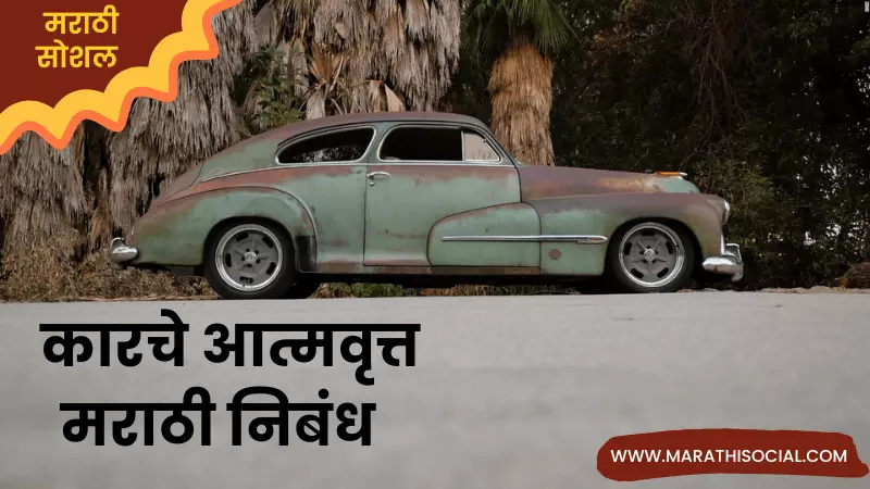 Autobiography of Car in Marathi