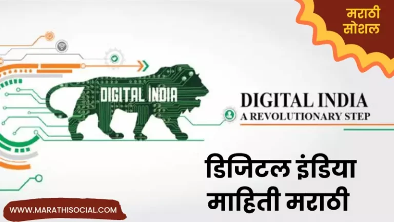 Digital India Information in Marathi