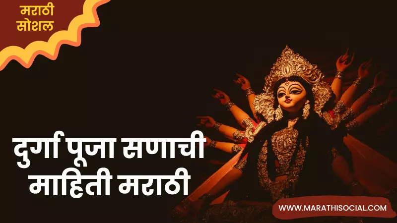 Durga Puja Information in Marathi