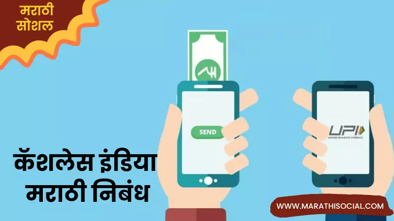 Essay On Cashless India in Marathi