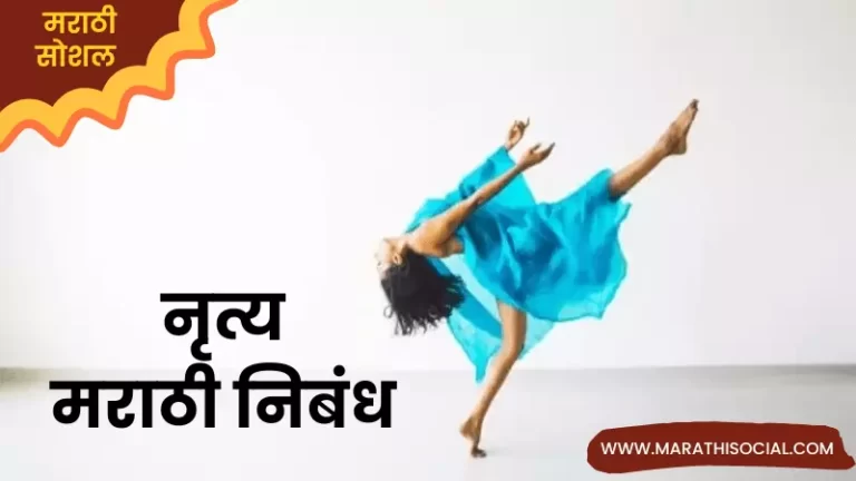 Essay On Dance in Marathi