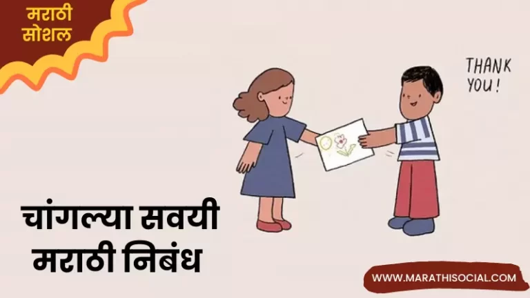 Essay On Good Manners in Marathi
