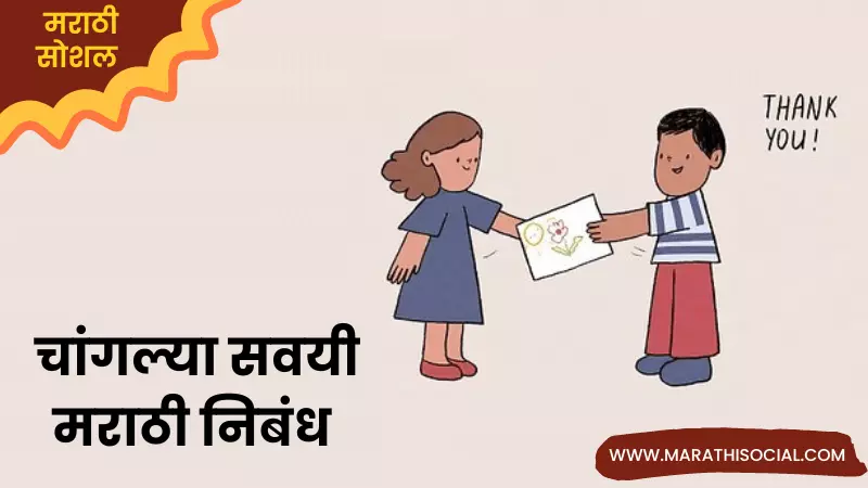 essay on good manners in marathi language