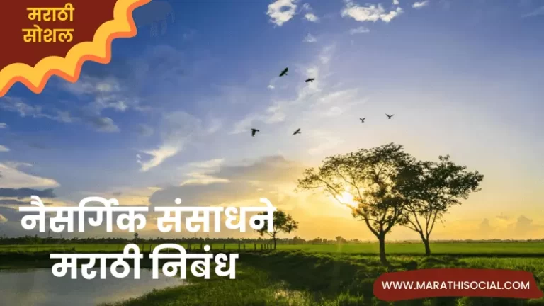 Essay On Natural Resources in Marathi