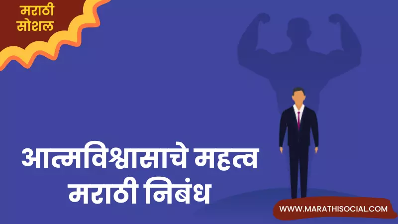 Essay On Self Confidence in Marathi