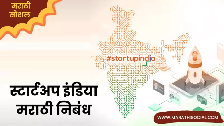 Essay On Startup India in Marathi