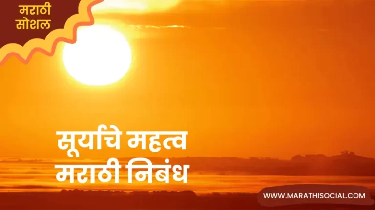 Essay On Sun in Marathi