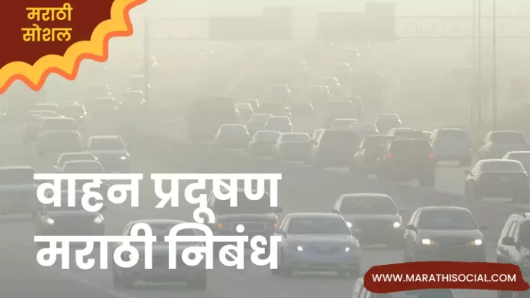 Essay On Vehicle Pollution in Marathi