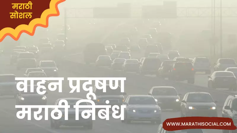 Essay On Vehicle Pollution in Marathi