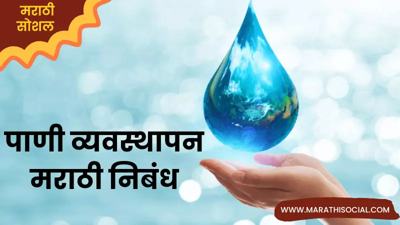 Essay On Water Management in Marathi