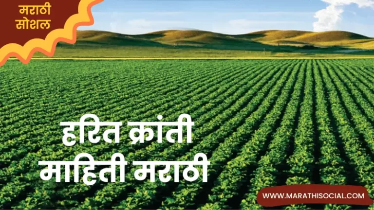 Harit Kranti Information in Marathi