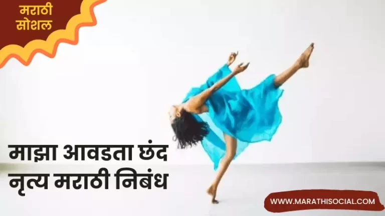 Majha Avadta Chhand Dance Marathi Nibandh