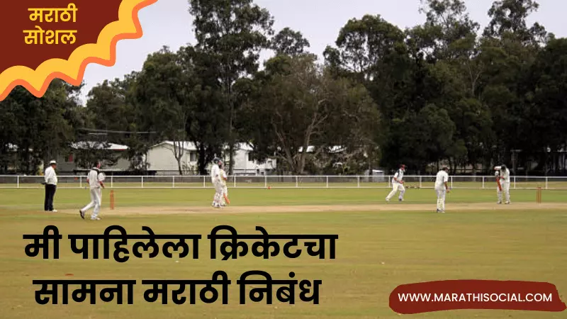 Mi Pahilela Cricketcha Samna Marathi Nibandh