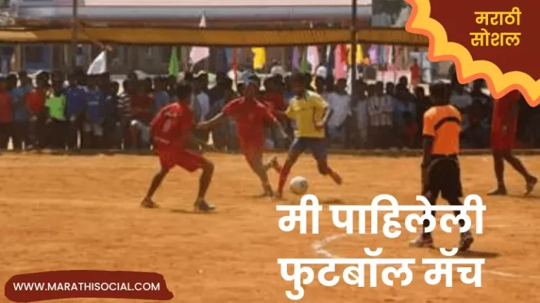 Mi Pahilela Football Cha Samna Marathi Nibandh