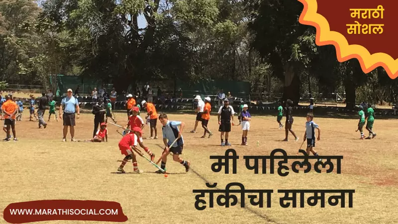 Mi Pahilela Hockey Cha Samna Marathi Nibandh