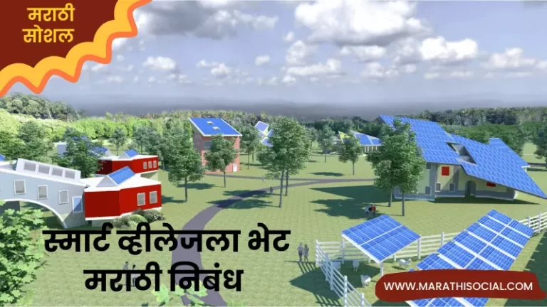 Smart Villagela Bhet Marathi Nibandh