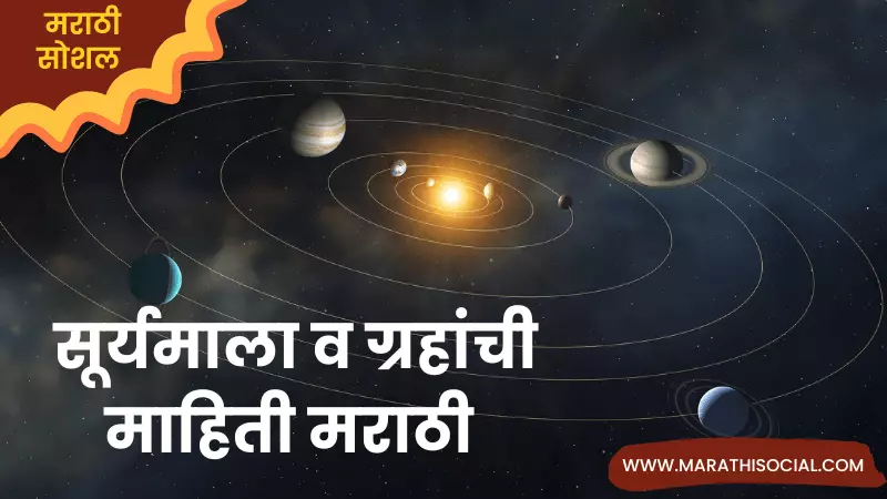 Solar System Information in Marathi