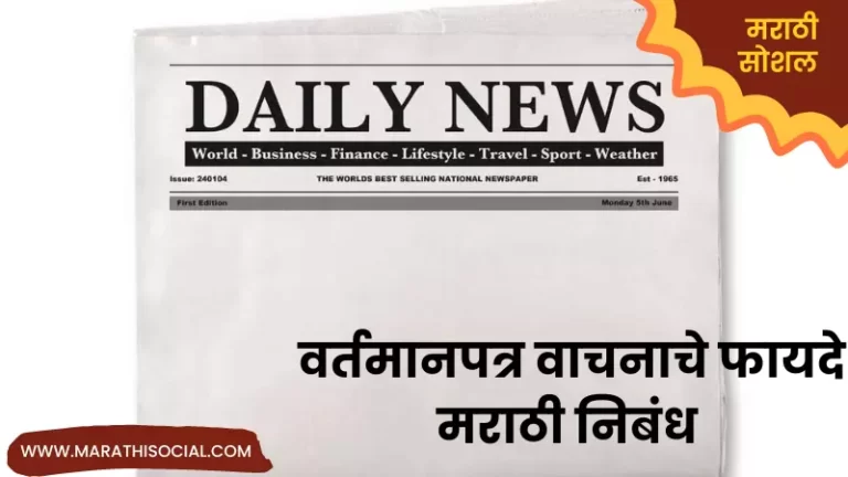 Vartmanpatar Vachnache Fayde Marathi Nibandh