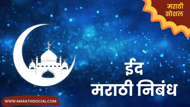 essay on eid in marathi language