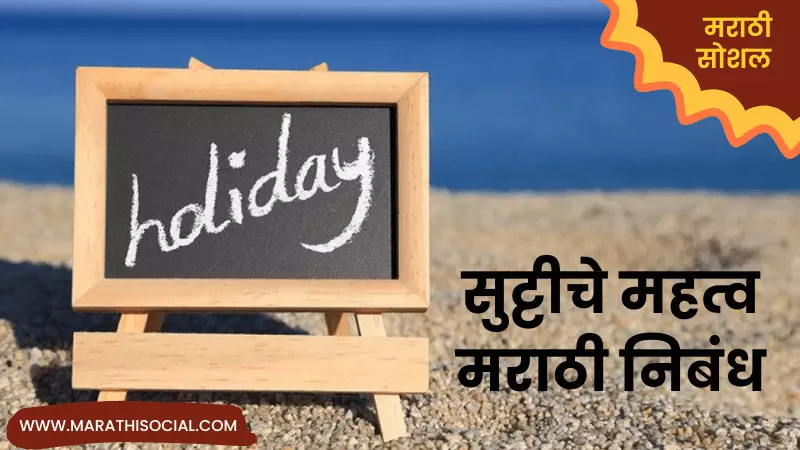 Essay On Holiday in Marathi
