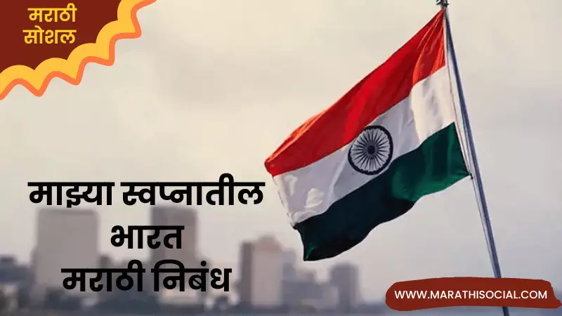 Essay On India of My Dreams in Marathi