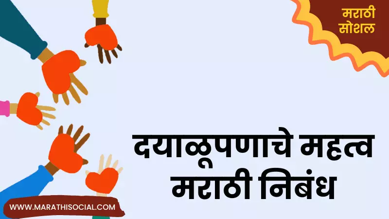 kindness essay in marathi