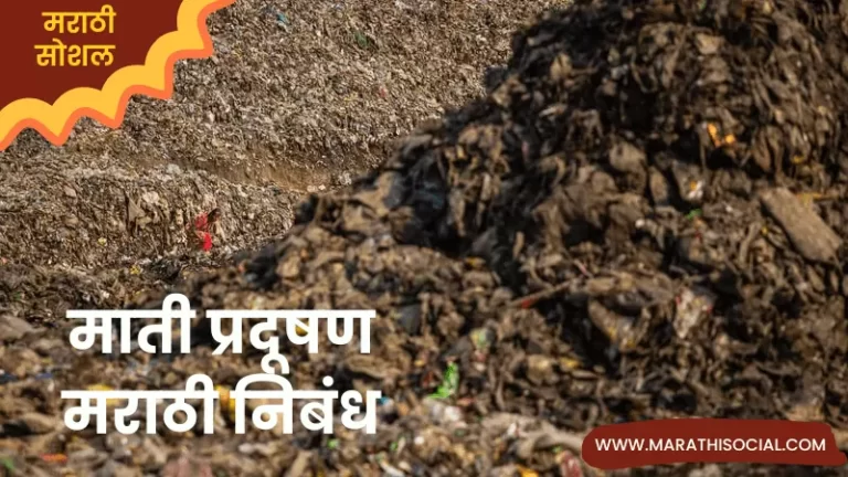 Essay On Land Pollution in Marathi