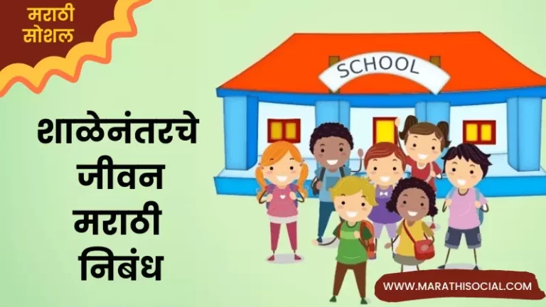 Essay On Life After School in Marathi