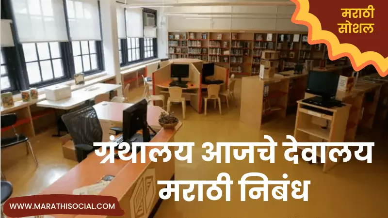 Essay On My School Library in Marathi