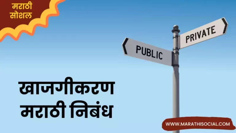 Essay On Privatization in Marathi