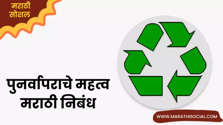Essay On Recycling in Marathi
