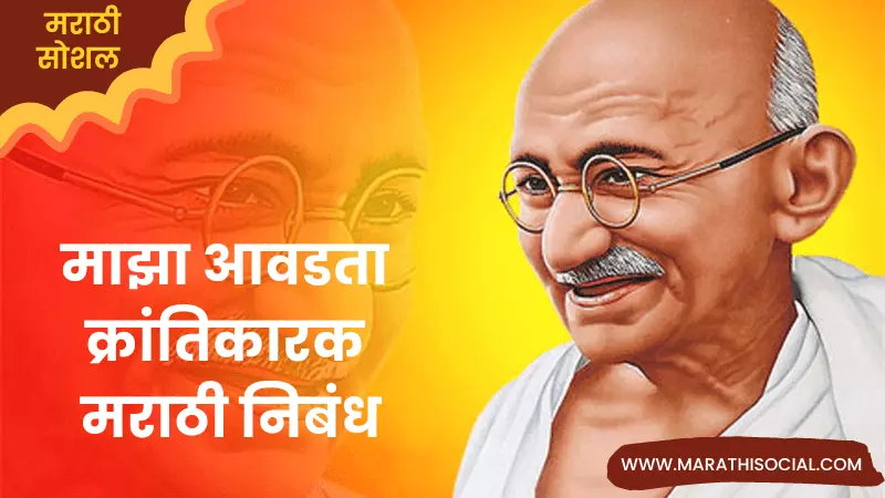 Maza Avadta Krantikarak Mahatma Gandhi Marathi Nibandh