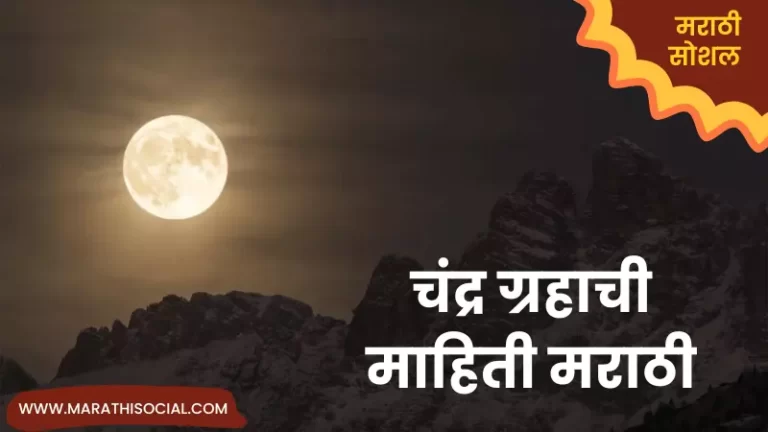 Moon Information in Marathi