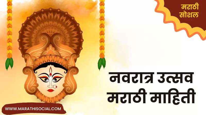 Navratri Information in Marathi